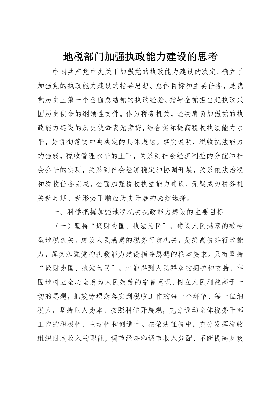 2023年地税部门加强执政能力建设的思考.docx_第1页