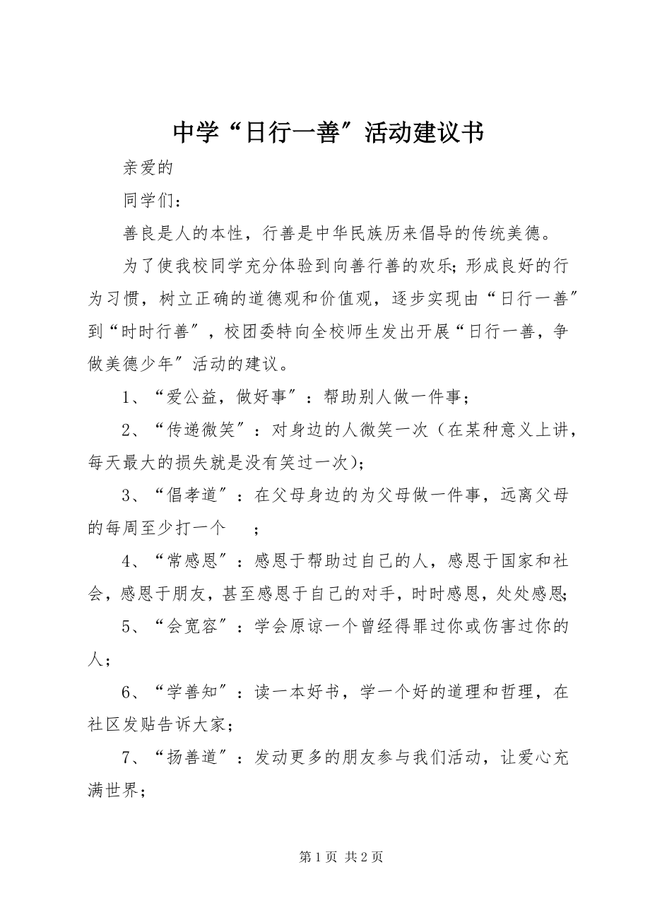 2023年中学“日行一善”活动倡议书.docx_第1页