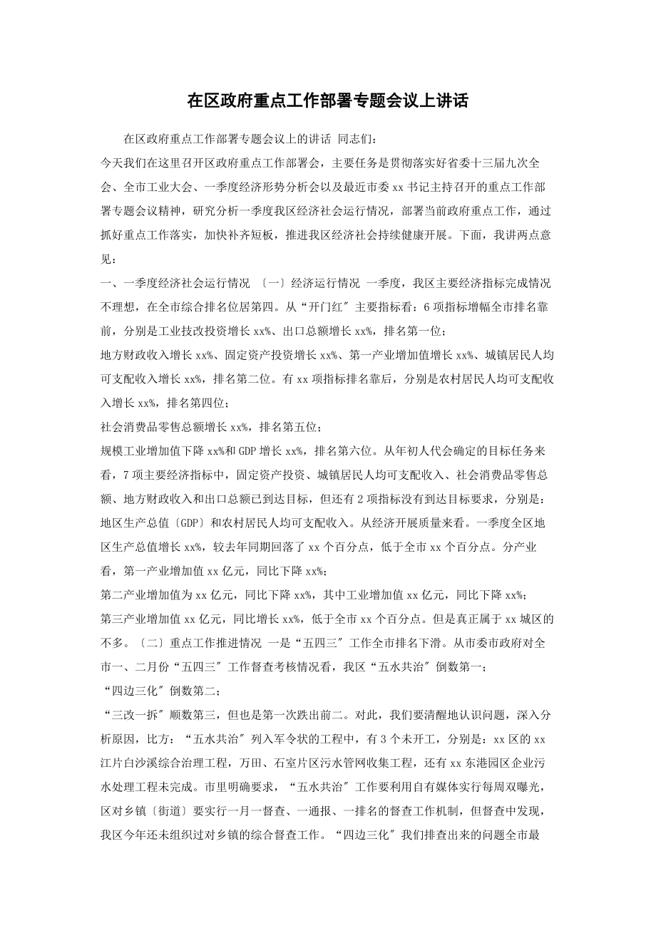 2023年在区政府重点工作部署会议上讲话.docx_第1页