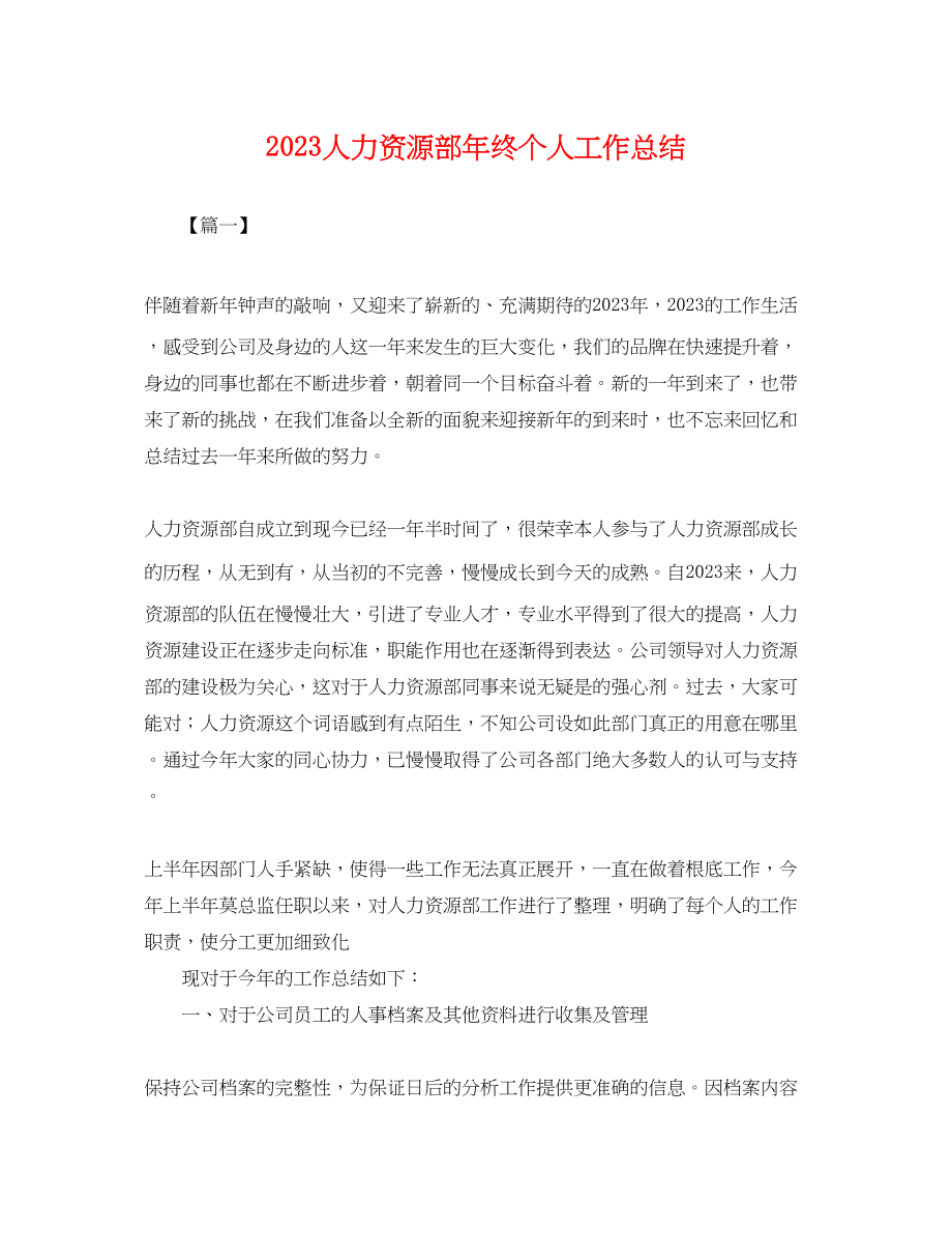 2023年人力资源部终个人工作总结.docx_第1页