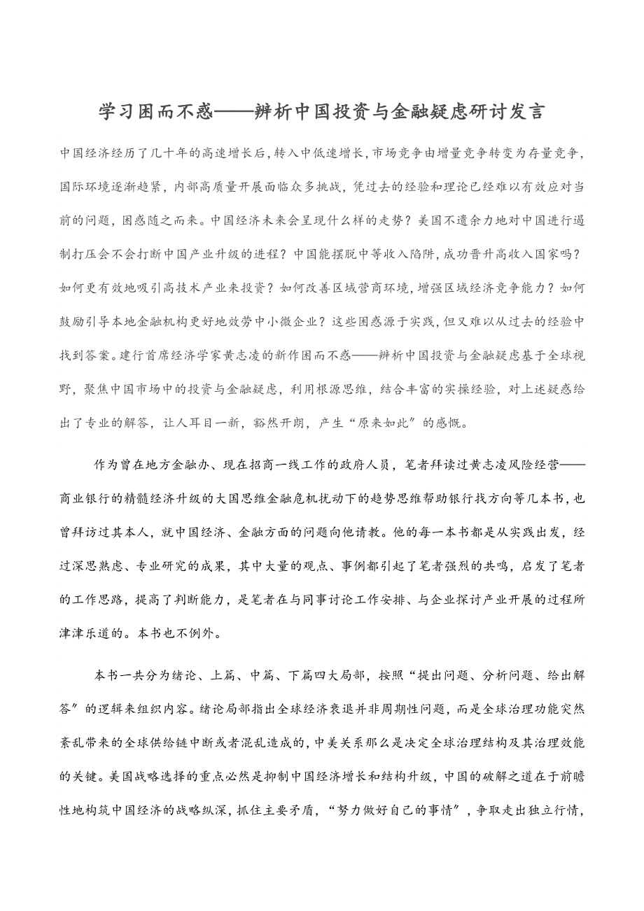 2023年学习《困而不惑——辨析中国投资与金融疑虑》研讨发言.docx_第1页