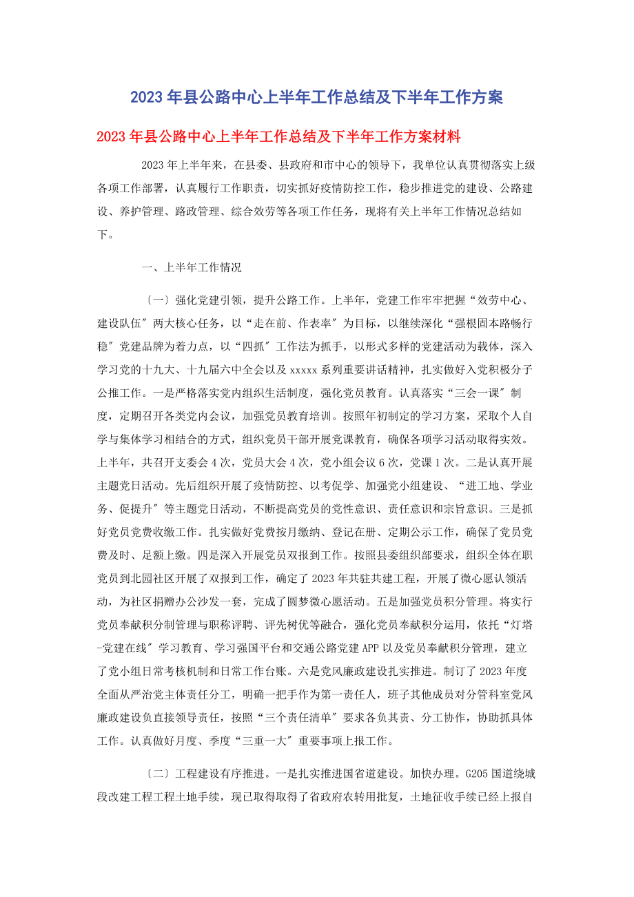 2023年县公路中心上半年工作总结及下半年工作计划2.docx_第1页