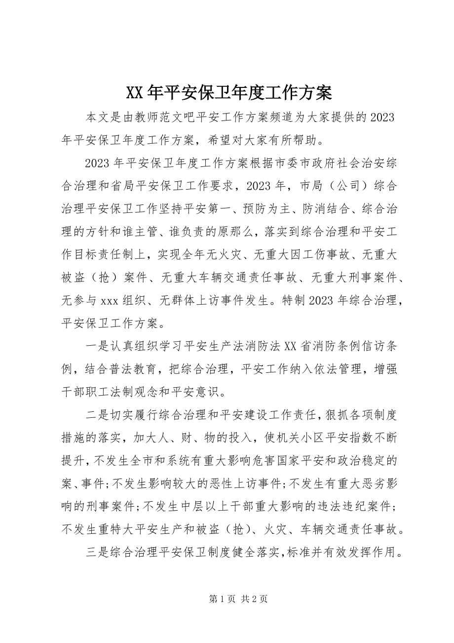 2023年安全保卫年度工作计划新编.docx_第1页