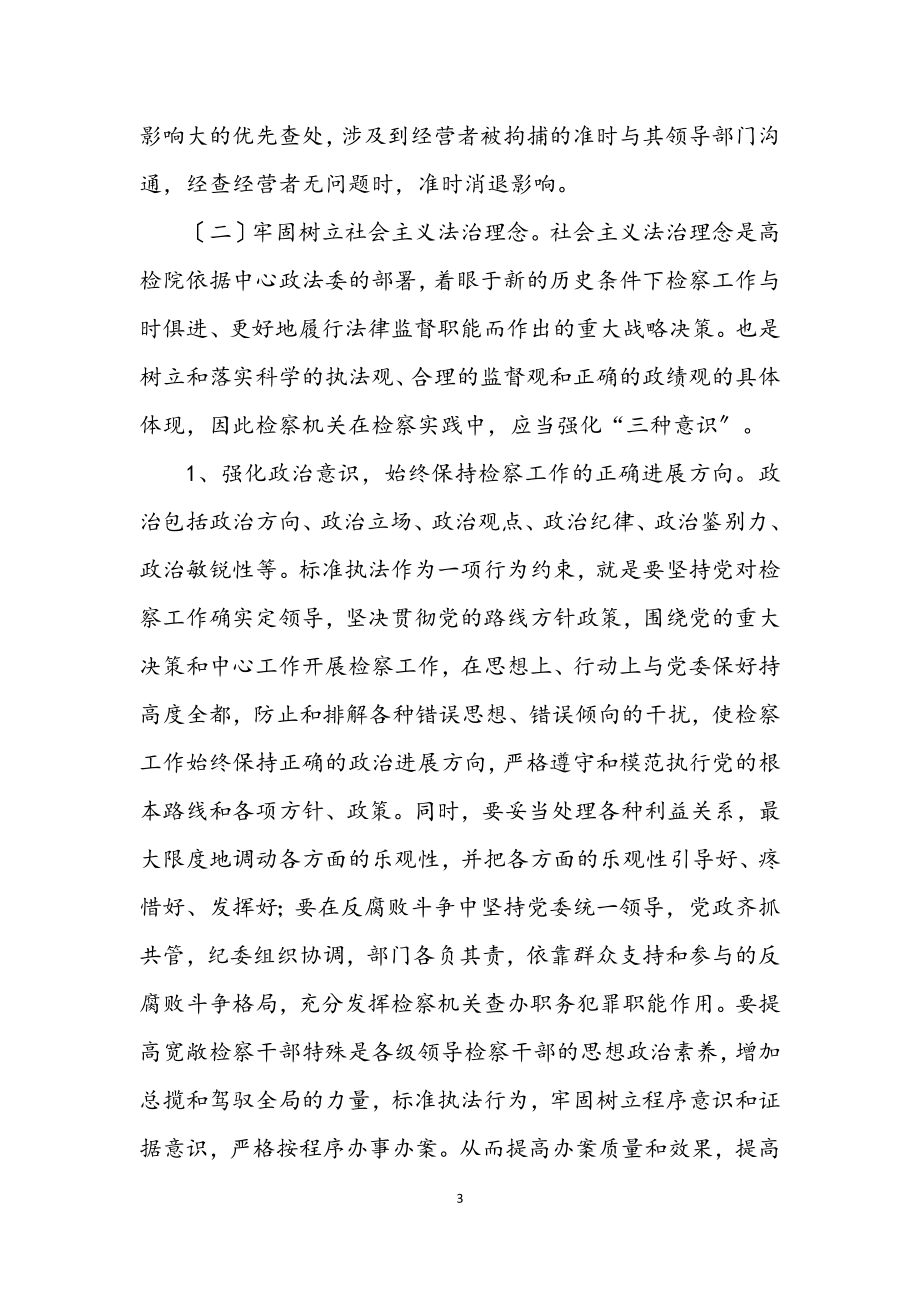 2023年检察院科学发展观转段学习心得体会.docx_第3页