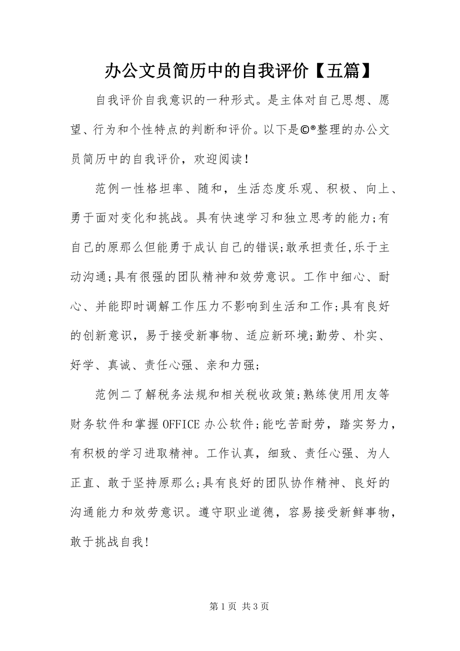 2023年办公文员简历中的自我评价五篇新编.docx_第1页