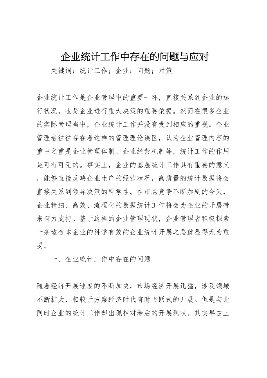 2023年企业统计工作中存在的问题与应对.doc_第1页