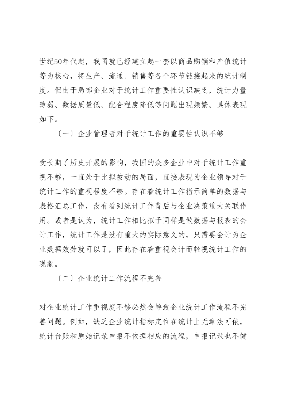 2023年企业统计工作中存在的问题与应对.doc_第2页