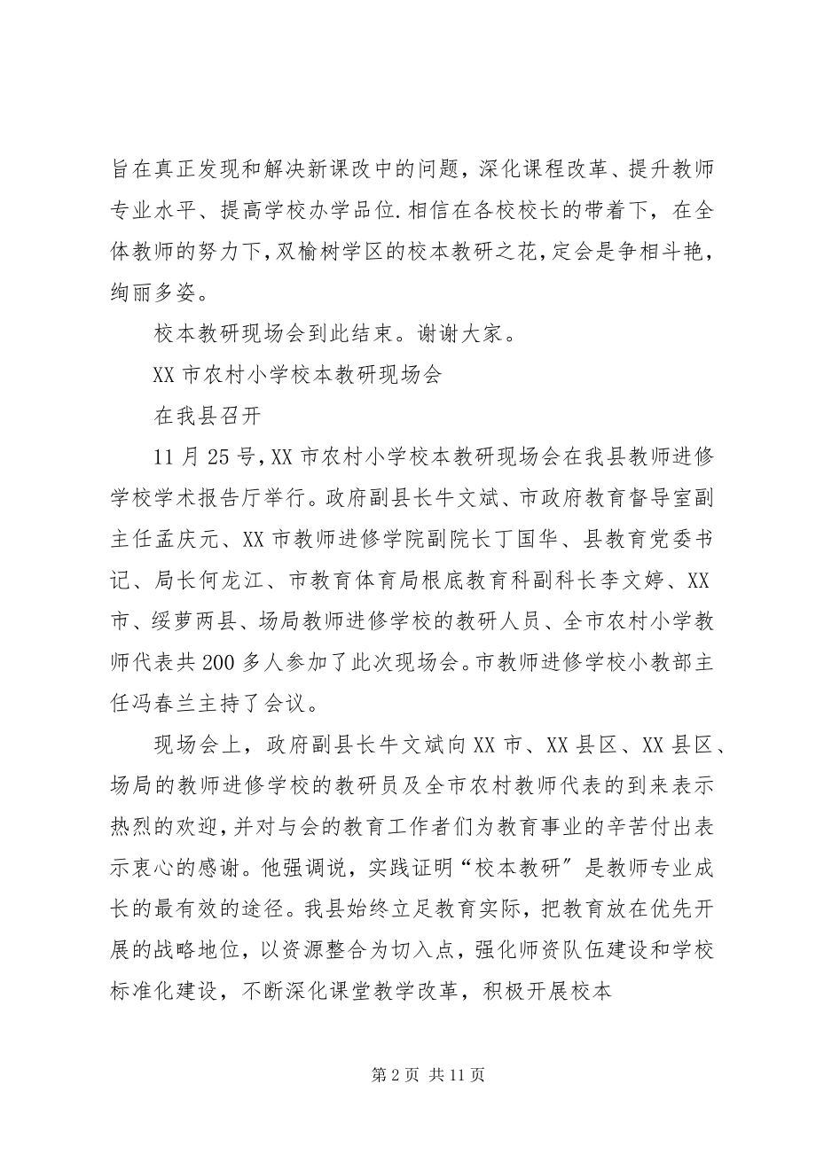 2023年校本教研现场会讲话稿.docx_第2页