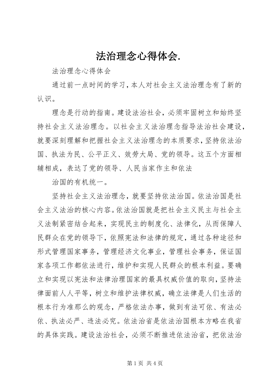 2023年法治理念心得体会..docx_第1页