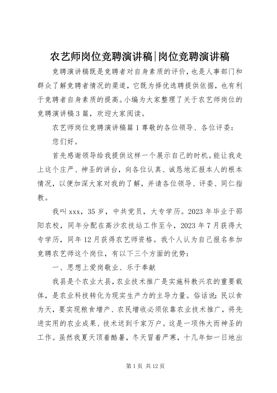 2023年农艺师岗位竞聘演讲稿岗位竞聘演讲稿.docx_第1页