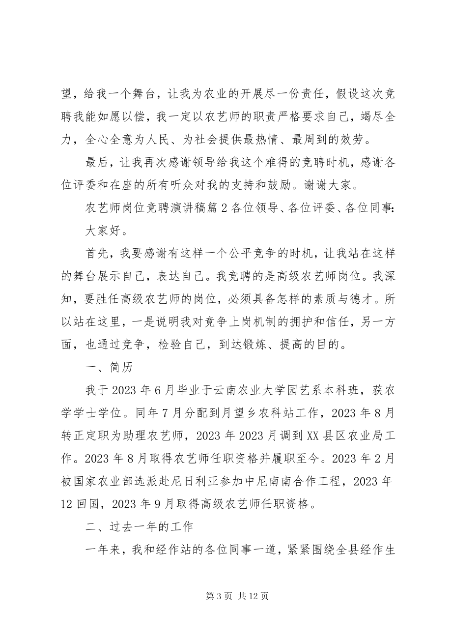 2023年农艺师岗位竞聘演讲稿岗位竞聘演讲稿.docx_第3页