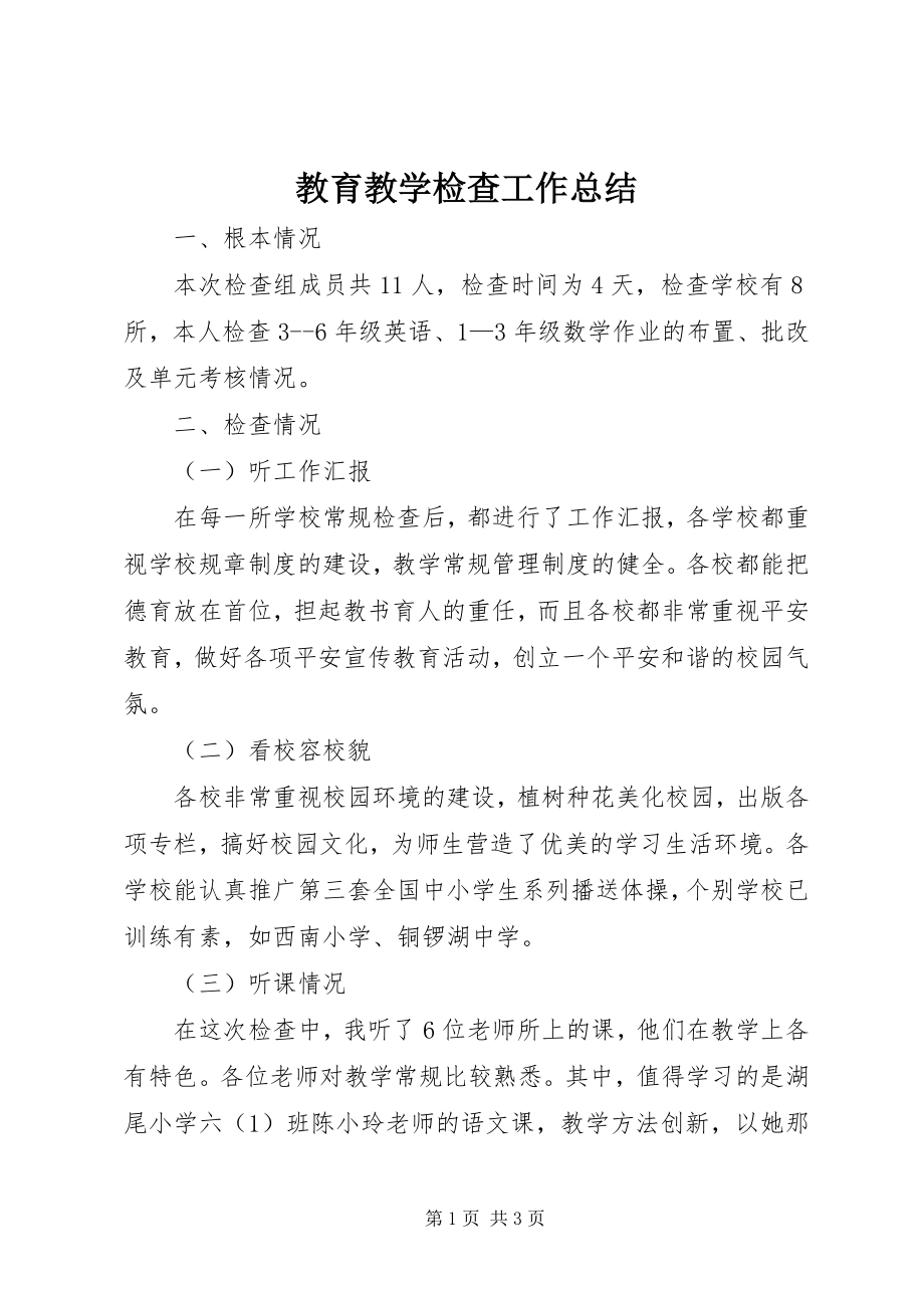 2023年教育教学检查工作总结.docx_第1页