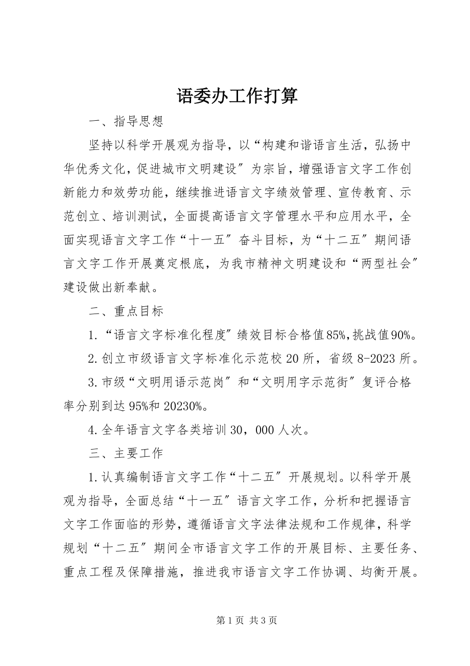 2023年语委办工作打算.docx_第1页