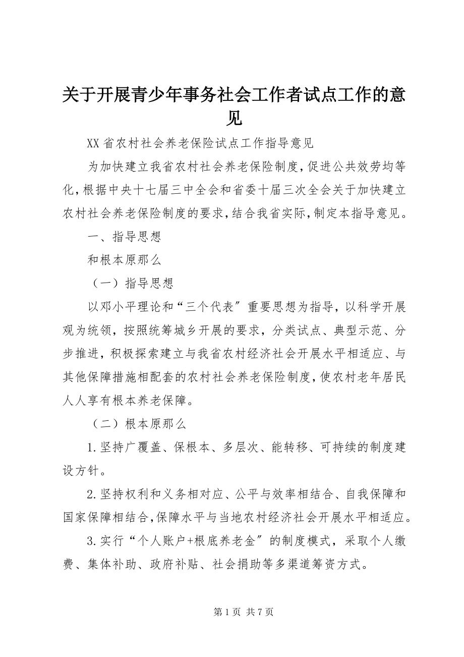 2023年开展青少事务社会工作者试点工作的意见.docx_第1页