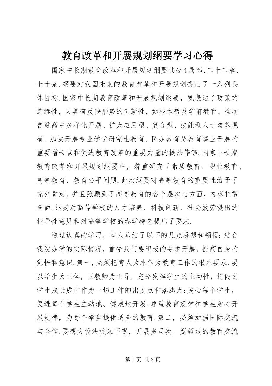 2023年《教育改革和发展规划纲要》学习心得新编.docx_第1页