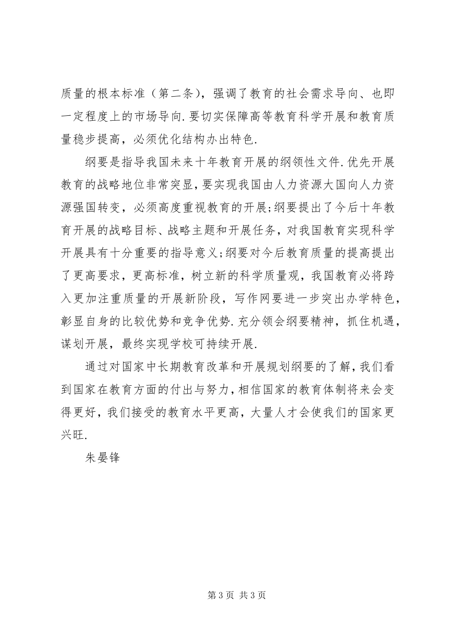 2023年《教育改革和发展规划纲要》学习心得新编.docx_第3页