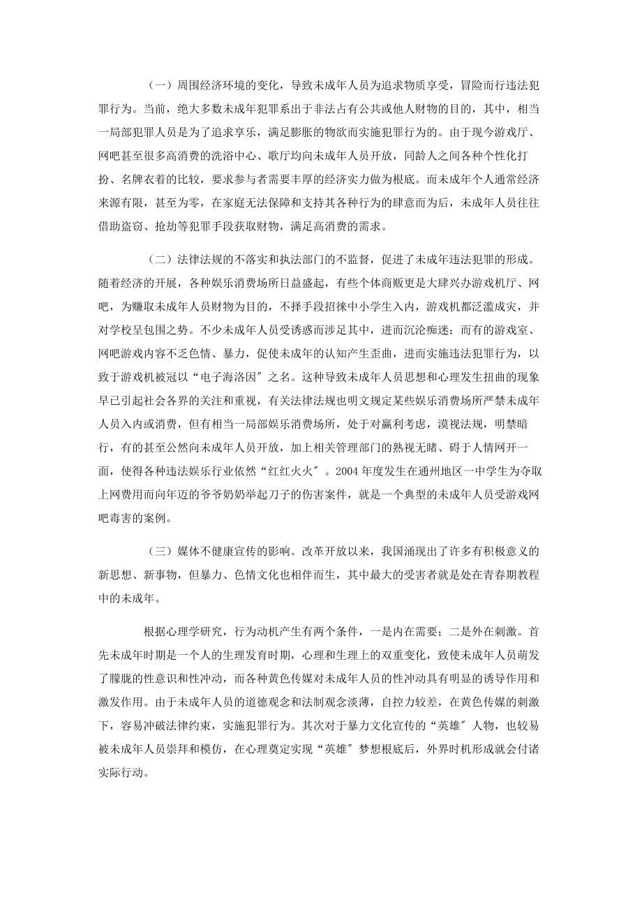 2023年未成年人违法犯罪的成因特点及对策.docx_第2页