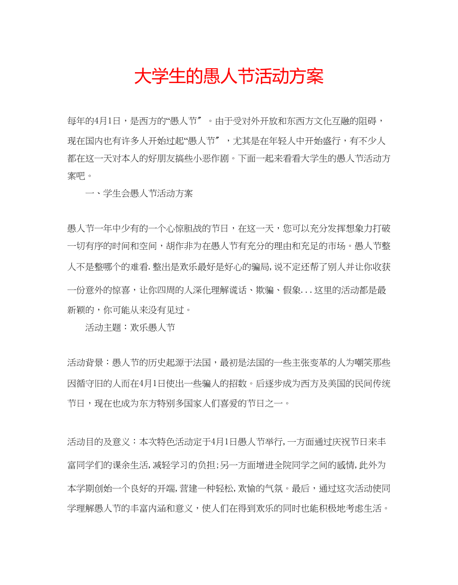 2023年大学生的愚人节活动方案.docx_第1页