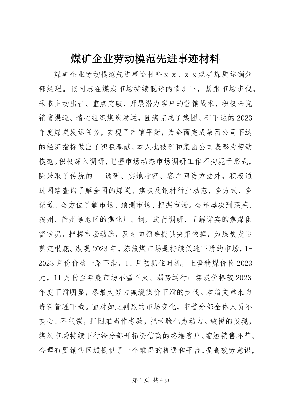 2023年煤矿企业劳动模范先进事迹材料.docx_第1页