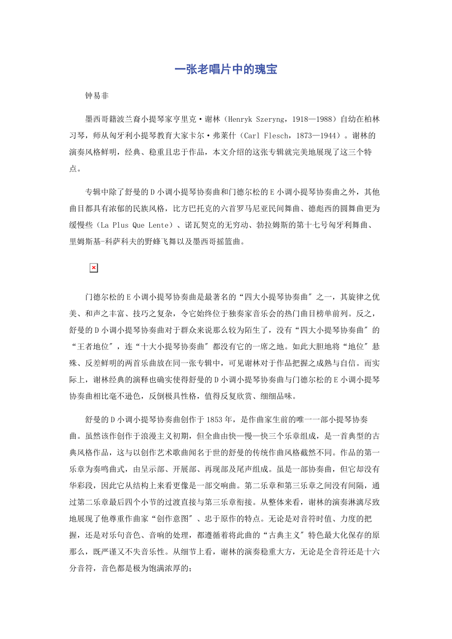 2023年一张老唱片中的瑰宝.docx_第1页