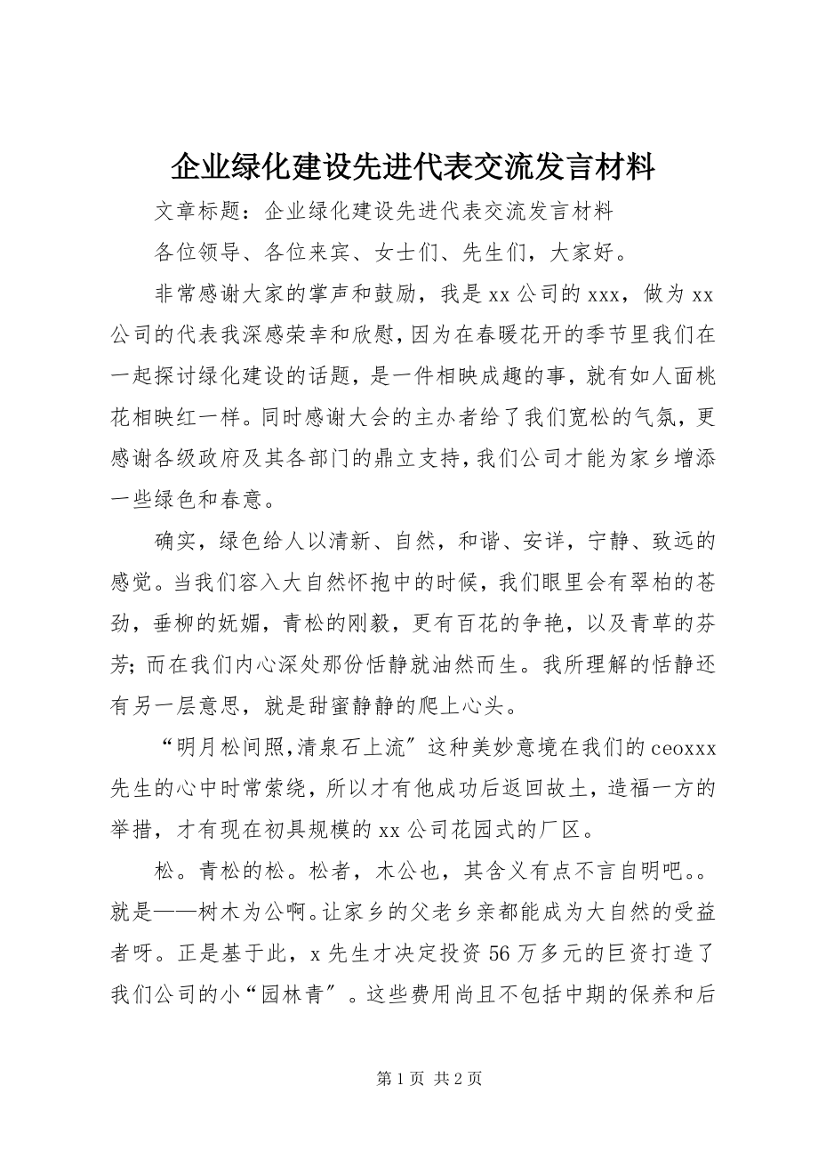 2023年企业绿化建设先进代表交流讲话材料.docx_第1页