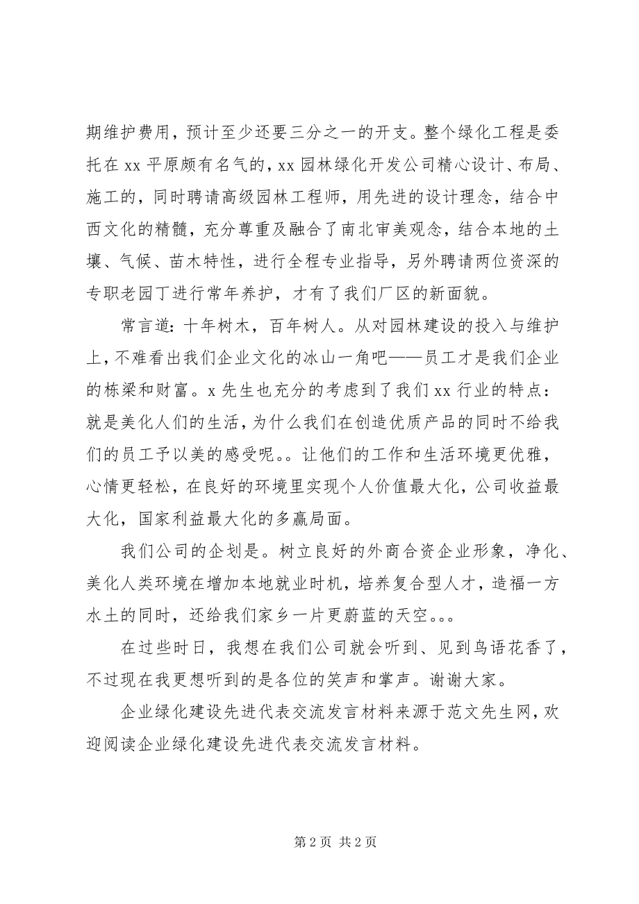 2023年企业绿化建设先进代表交流讲话材料.docx_第2页