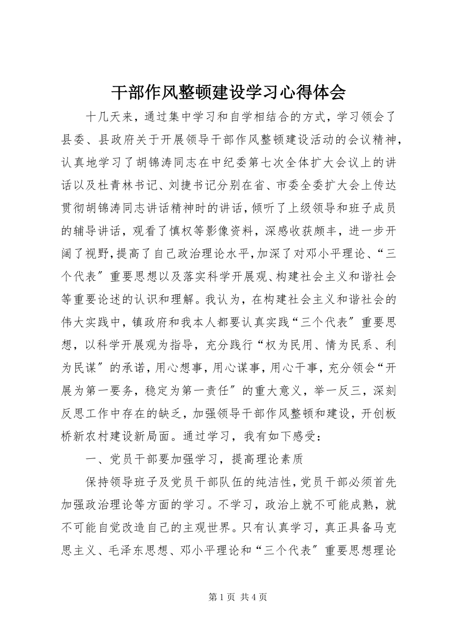 2023年干部作风整顿建设学习心得体会.docx_第1页