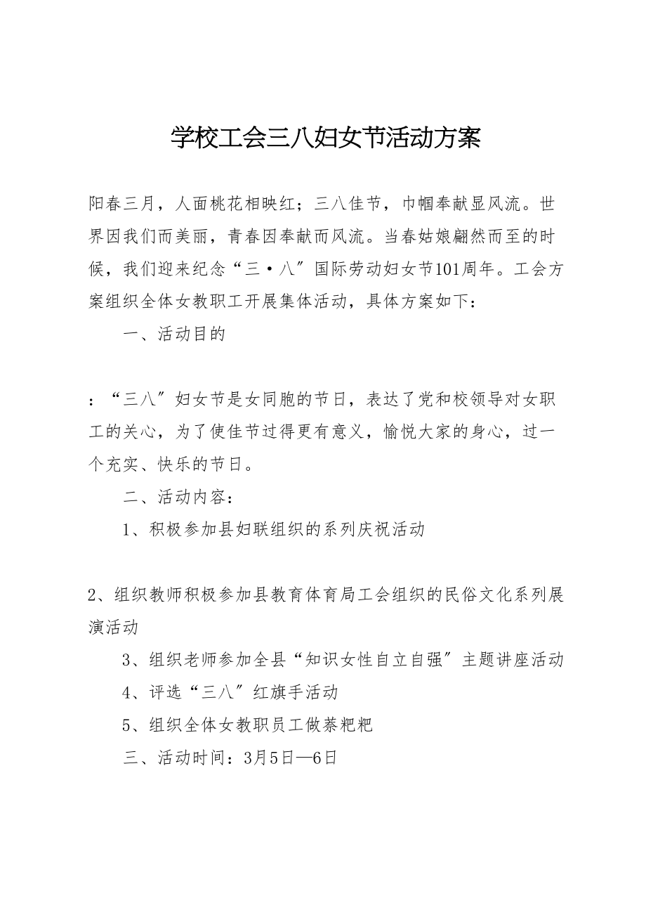 2023年学校工会三八妇女节活动方案.doc_第1页