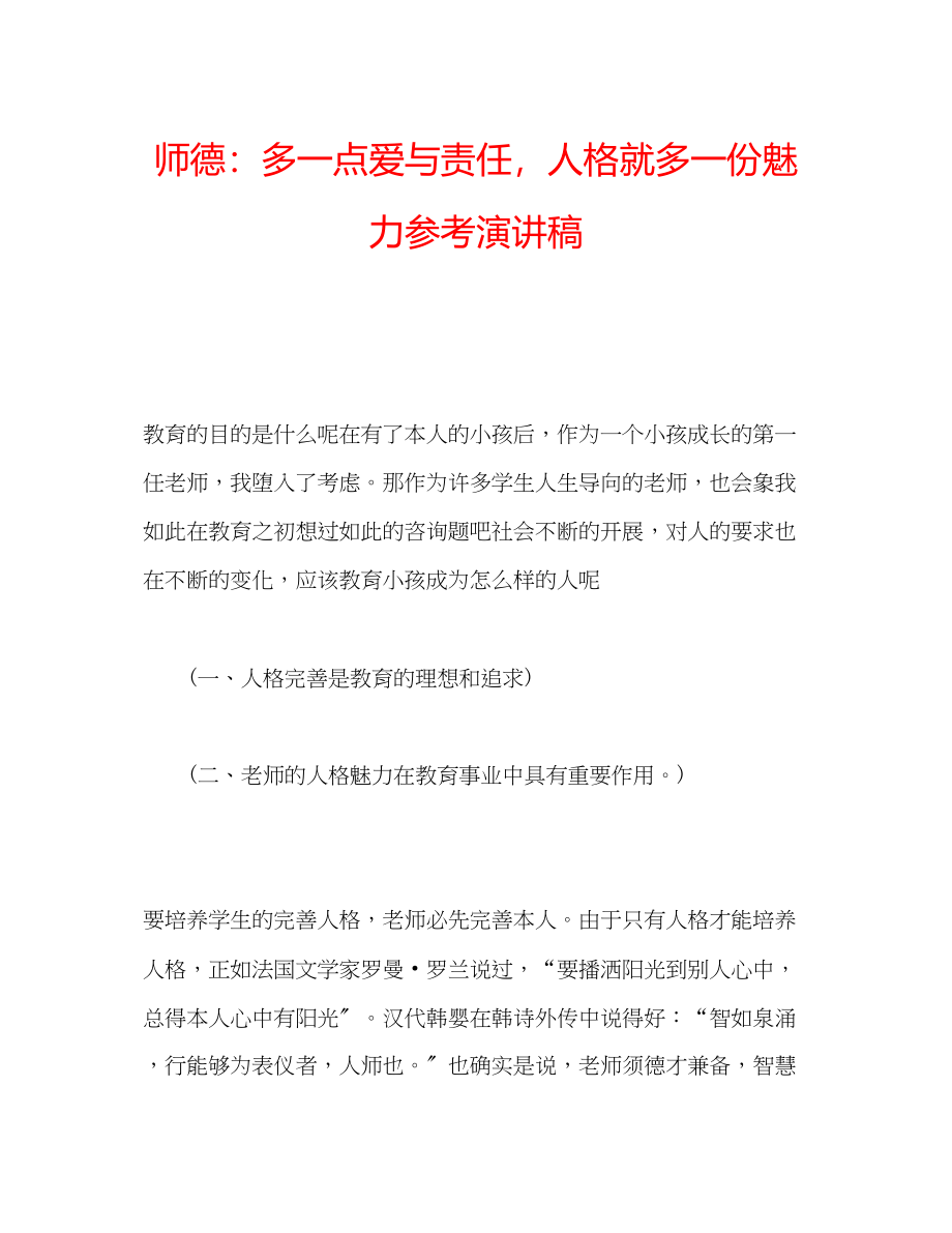 2023年师德多一点爱与责任人格就多一份魅力演讲稿.docx_第1页