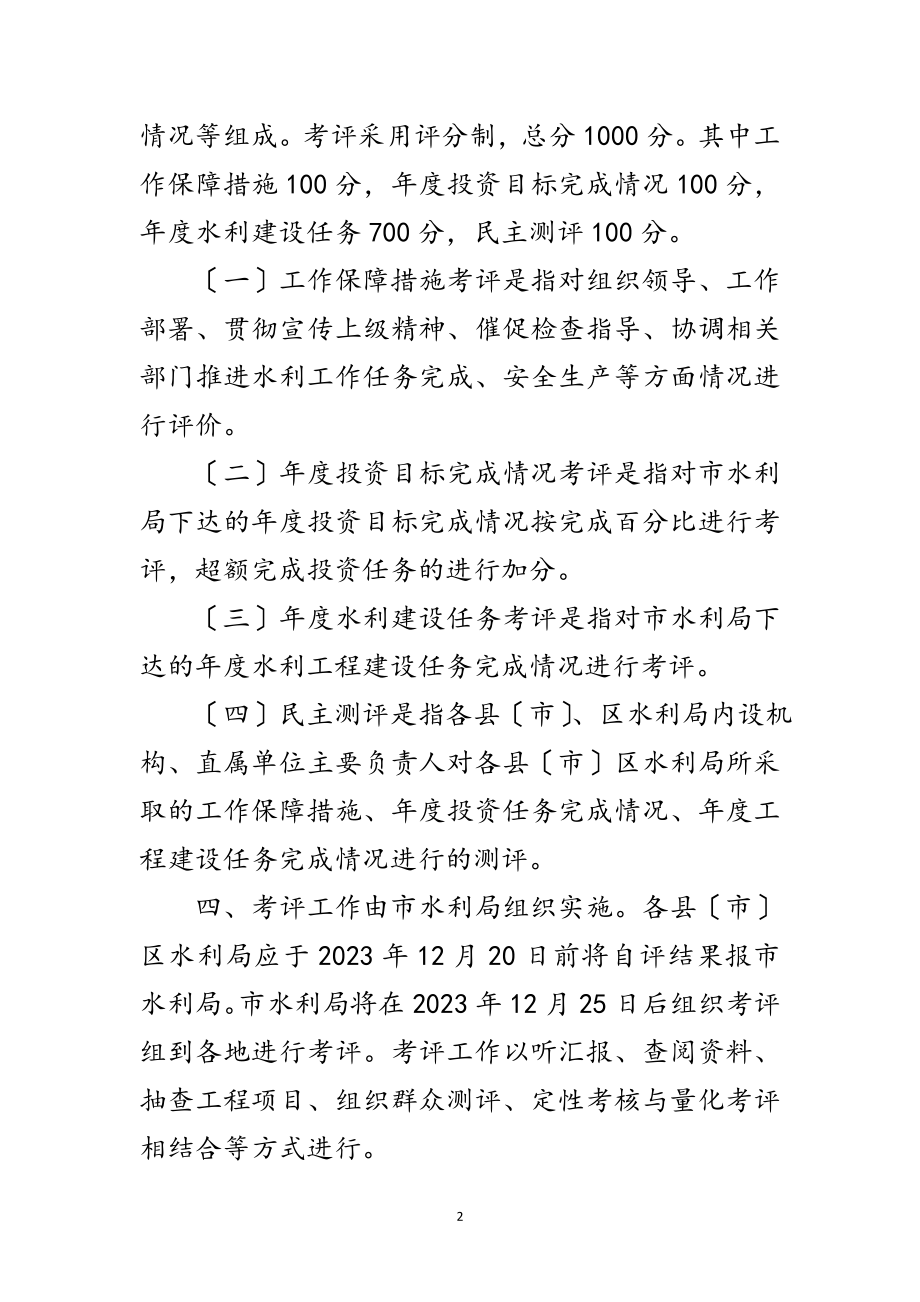 2023年水利局工作考评通知范文.doc_第2页