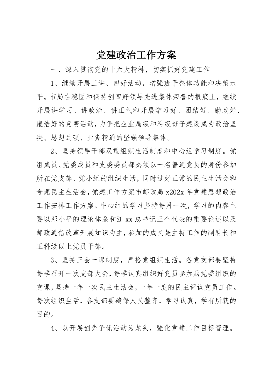 2023年党建政治工作计划.docx_第1页