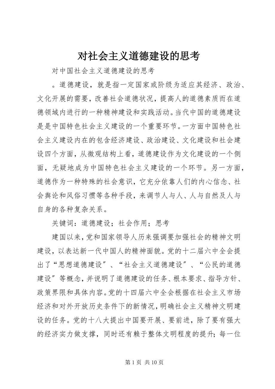 2023年对社会主义道德建设的思考.docx_第1页