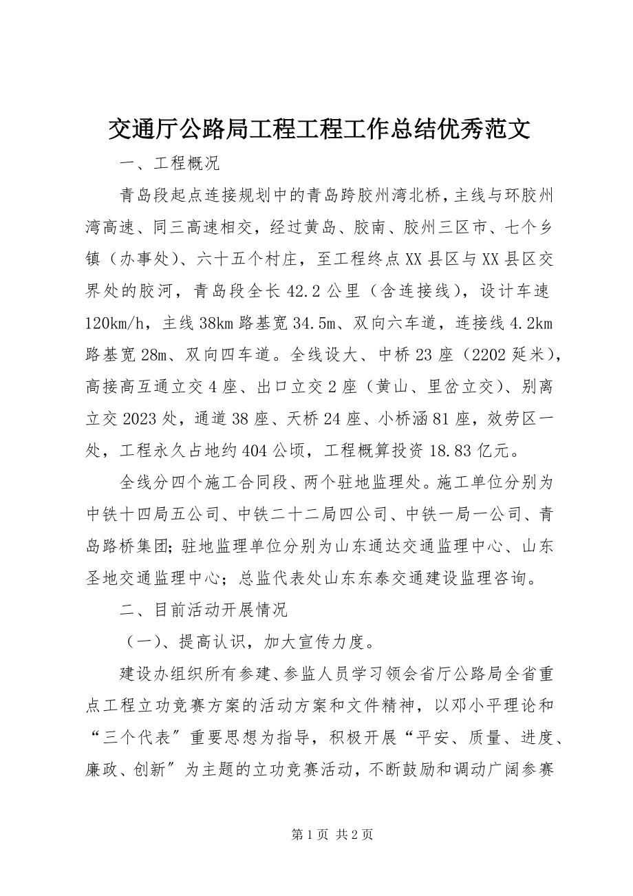 2023年交通厅公路局工程项目工作总结优秀.docx_第1页