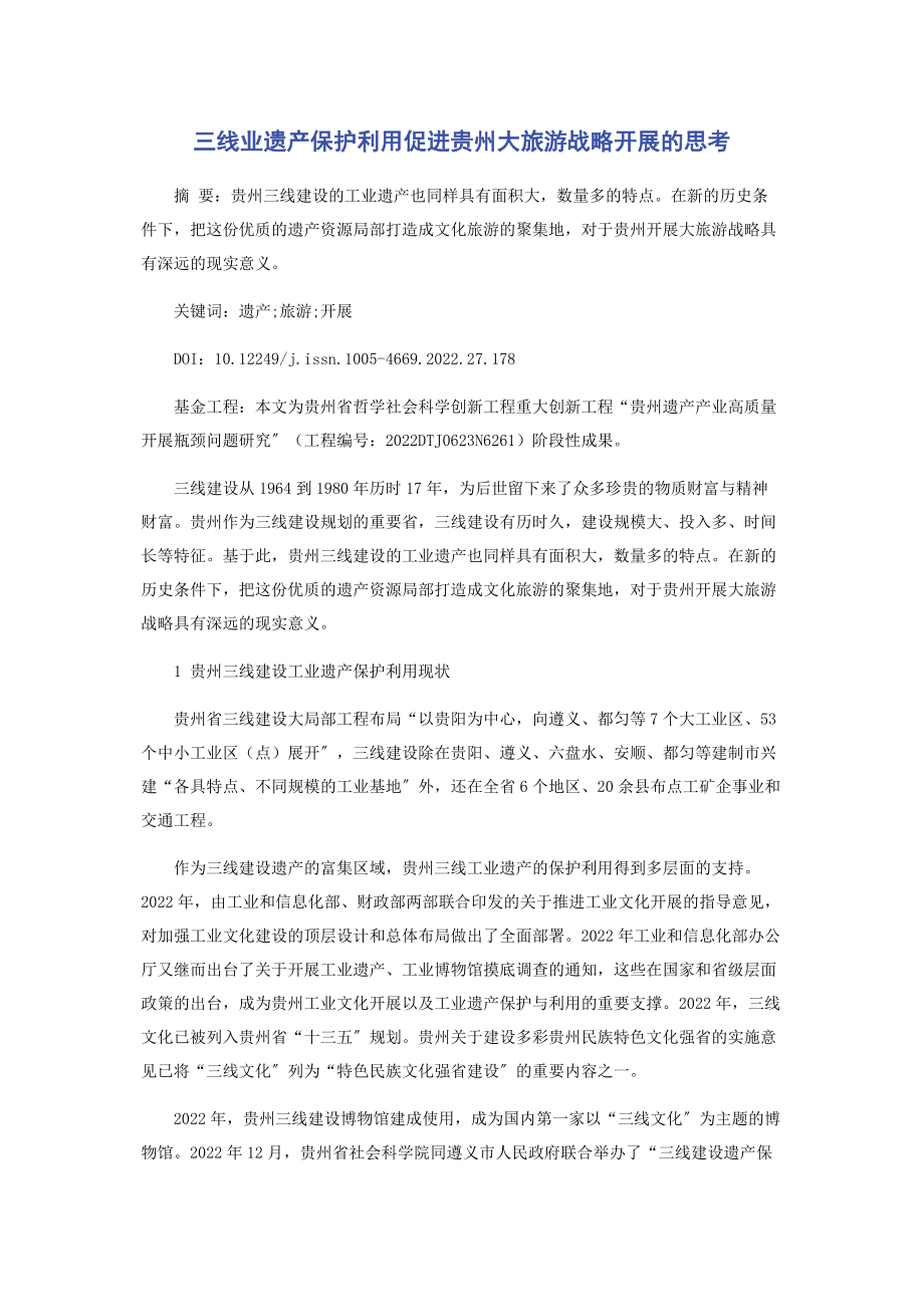 2023年三线业遗产保护利用促进贵州大旅游战略发展的思考.docx_第1页