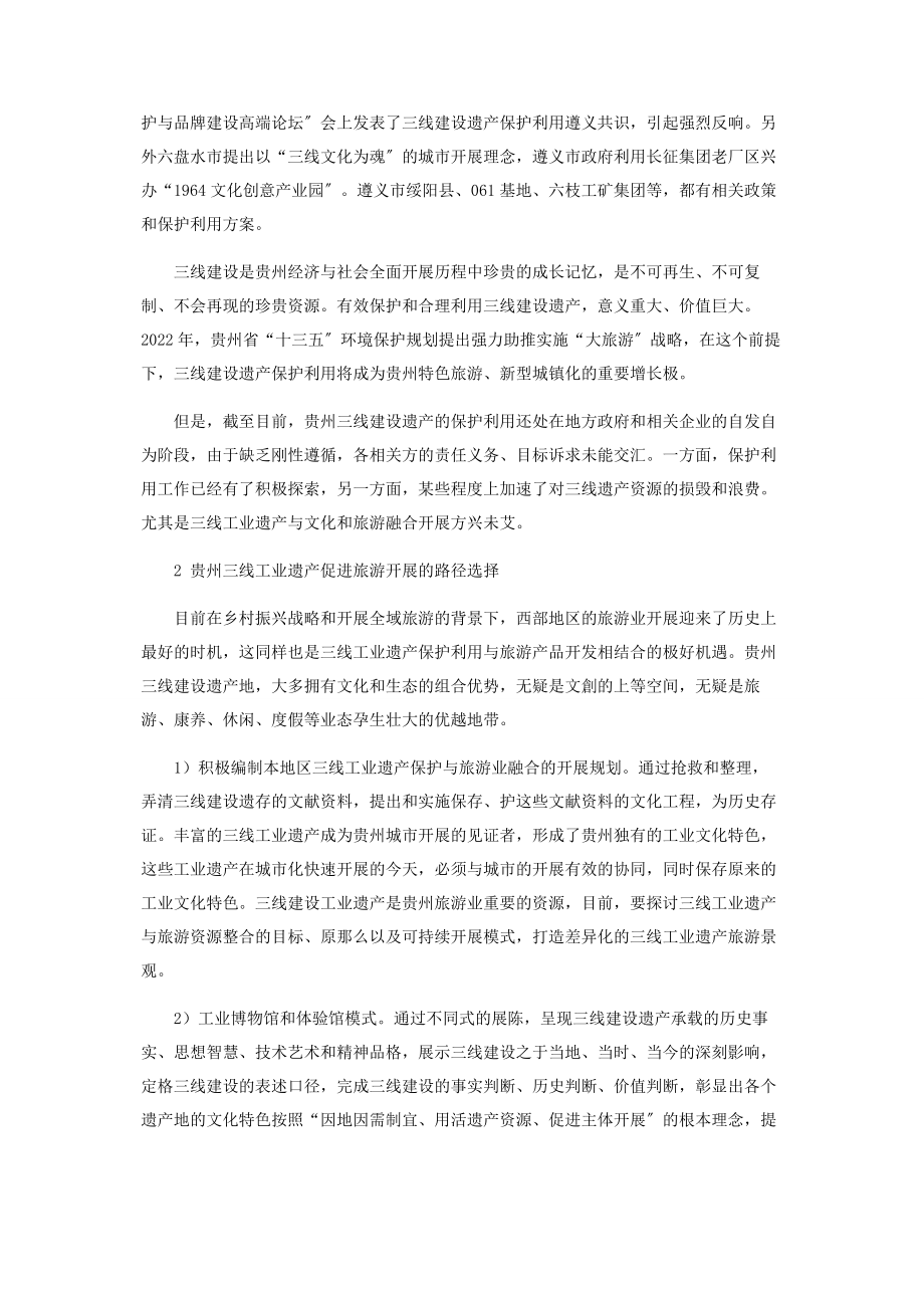 2023年三线业遗产保护利用促进贵州大旅游战略发展的思考.docx_第2页