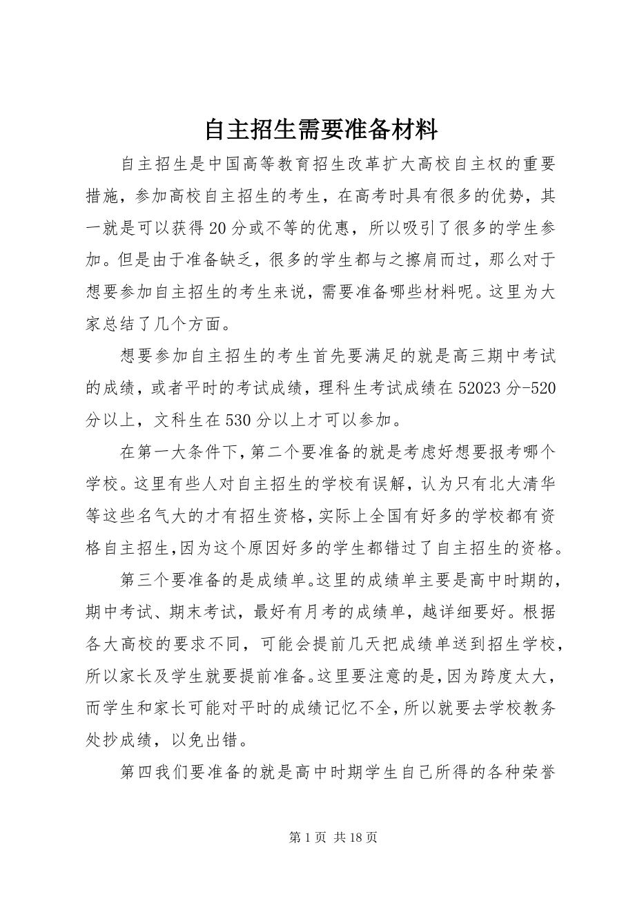 2023年自主招生需要准备材料.docx_第1页