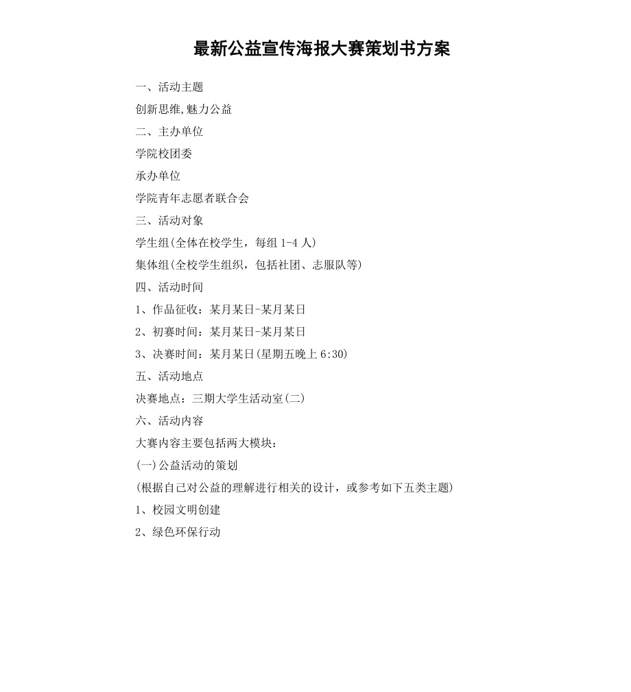 公益宣传海报大赛策划书方案.docx_第1页