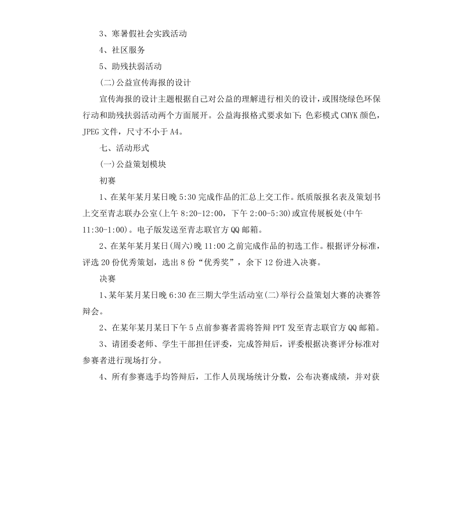 公益宣传海报大赛策划书方案.docx_第2页