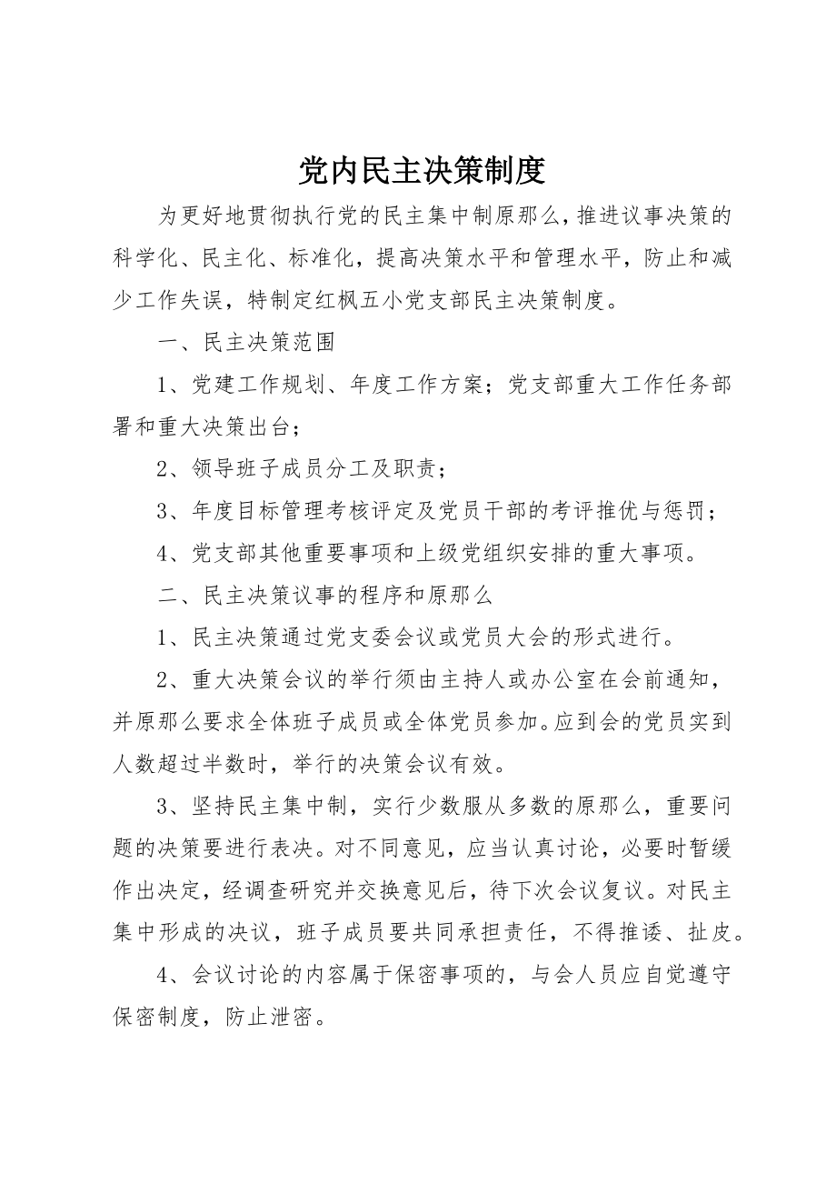 2023年党内民主决策制度.docx_第1页