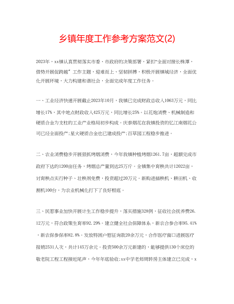 2023年乡镇度工作计划范文22.docx_第1页