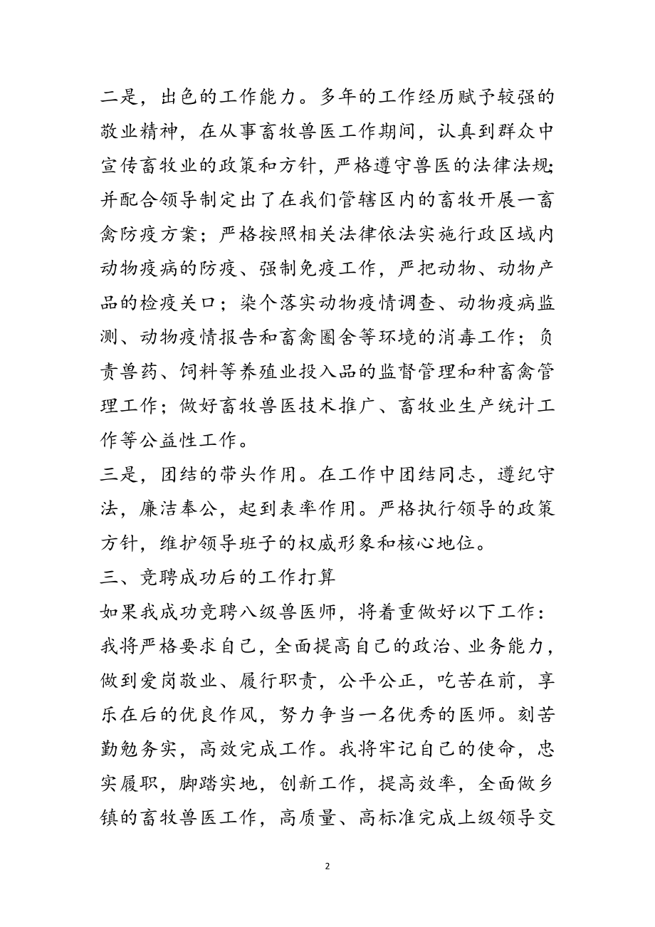 2023年八级兽医师竞聘演讲稿范文.doc_第2页