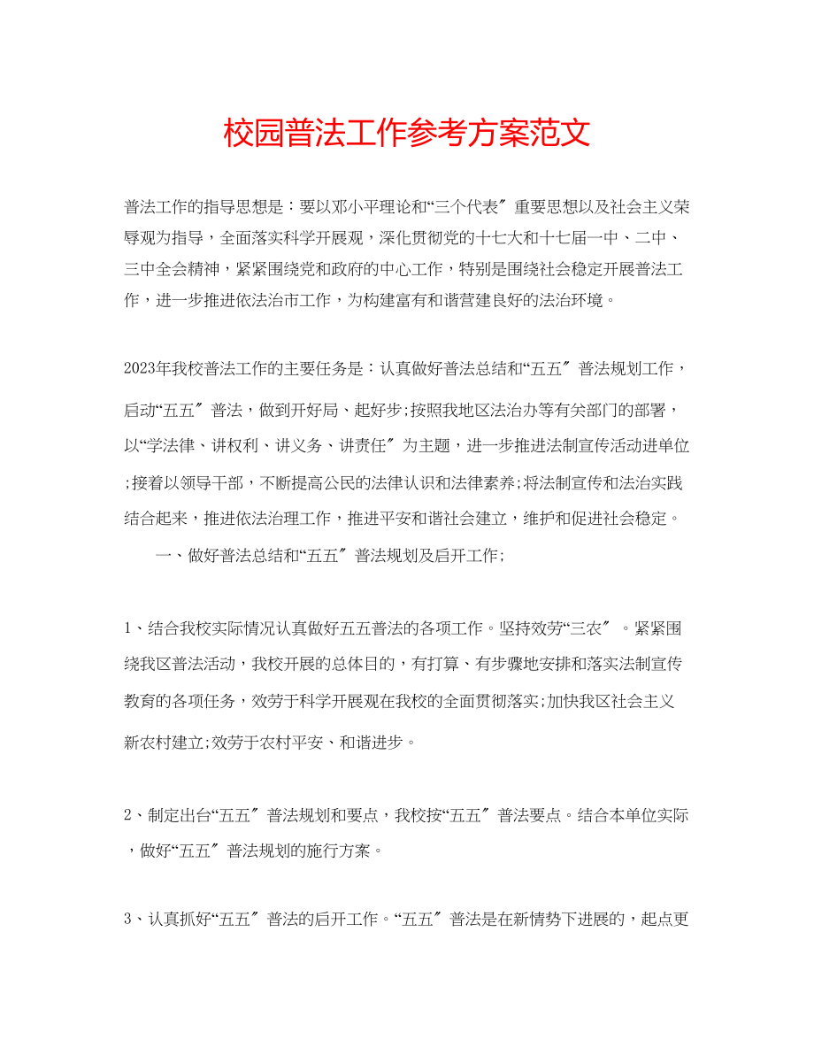 2023年校园普法工作计划范文.docx_第1页