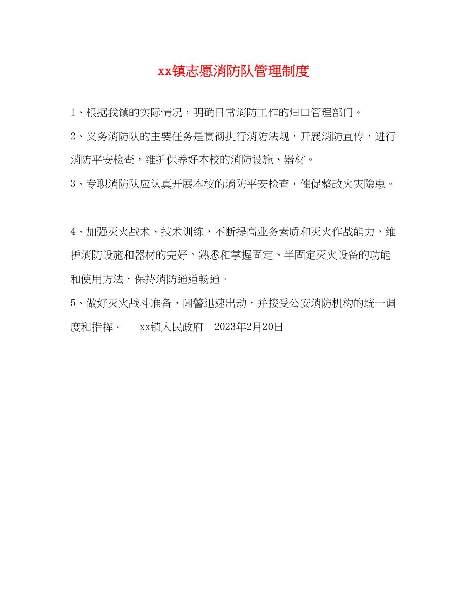 2023年镇志愿消防队管理制度.docx_第1页