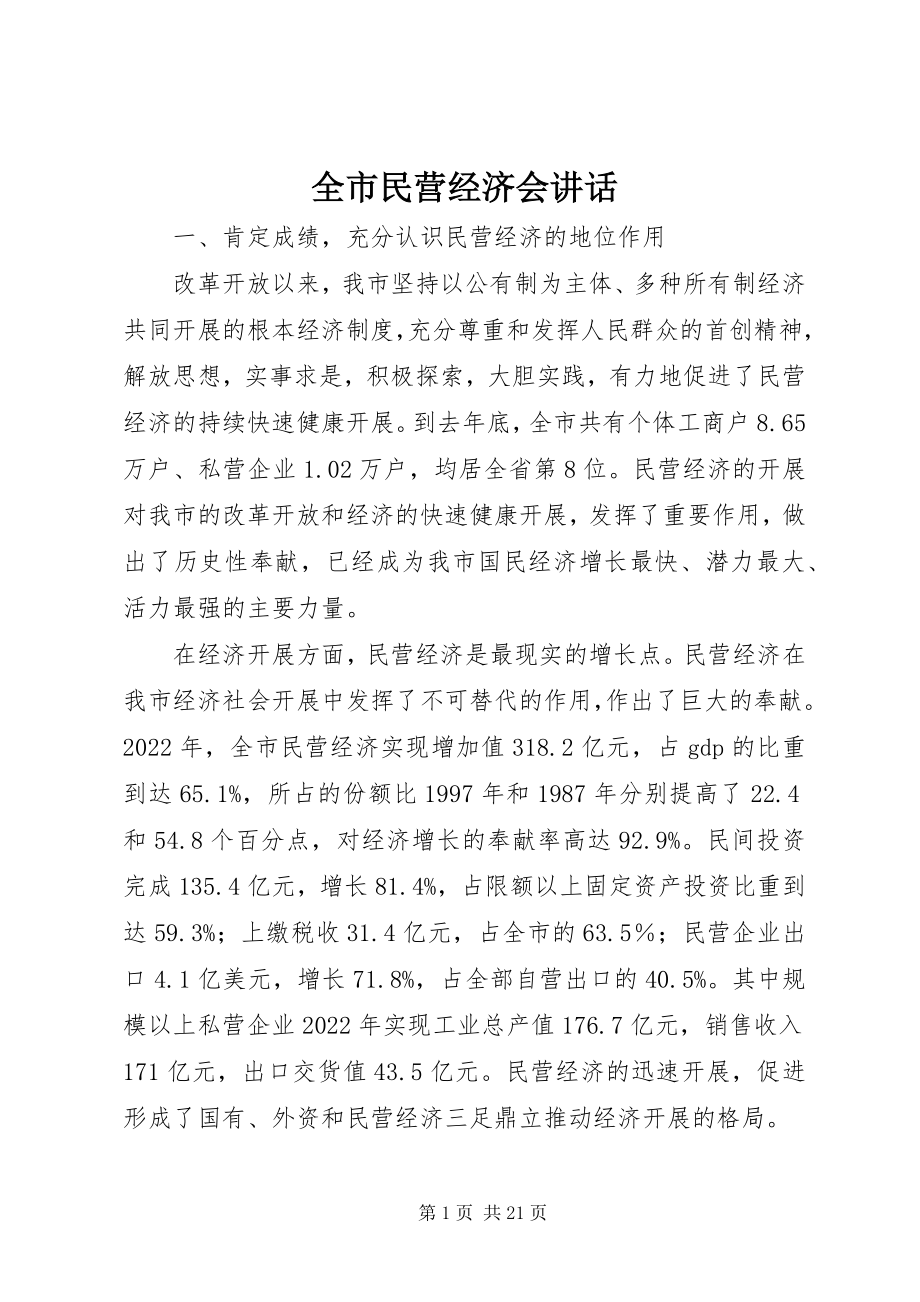 2023年全市民营经济会致辞.docx_第1页