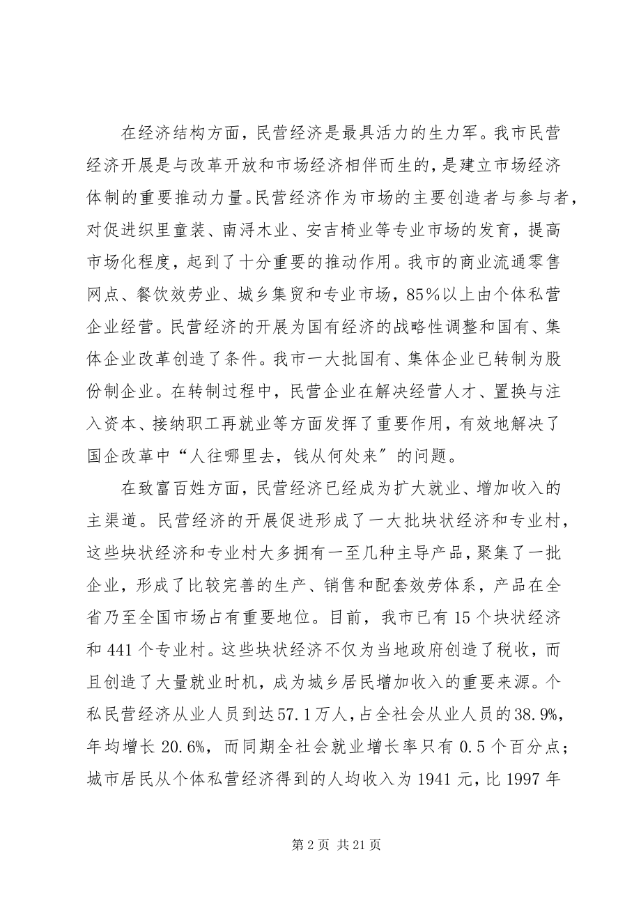 2023年全市民营经济会致辞.docx_第2页