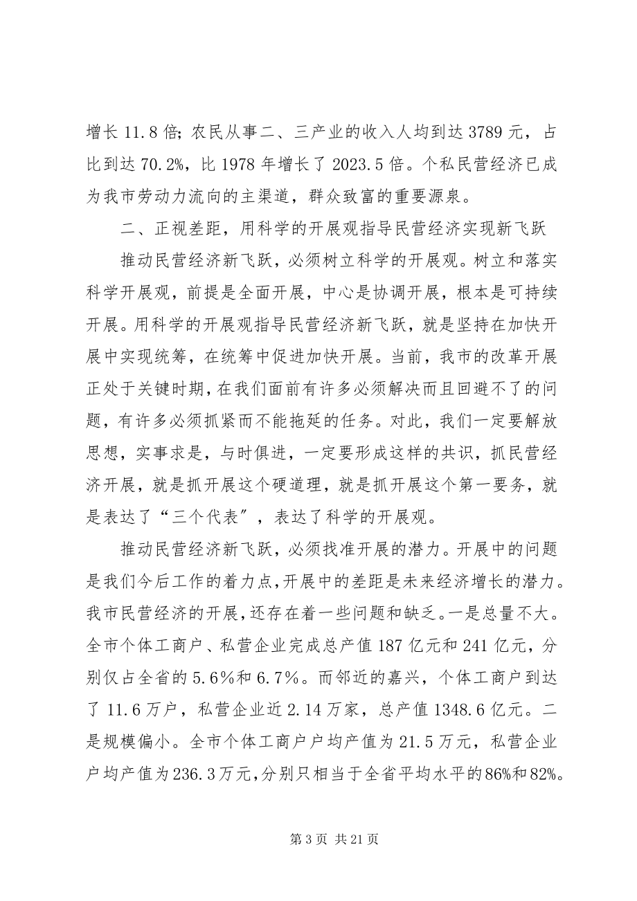 2023年全市民营经济会致辞.docx_第3页