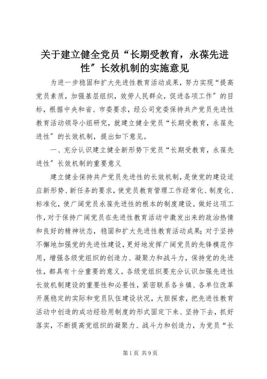 2023年建立健全党员“长期受教育永葆先进性”长效机制的实施意见.docx_第1页