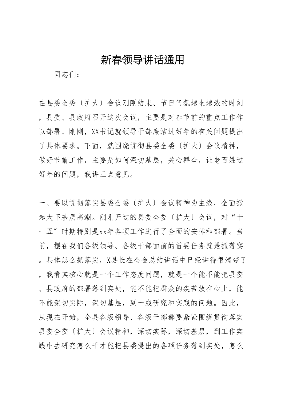 2023年新春领导致辞通用.doc_第1页