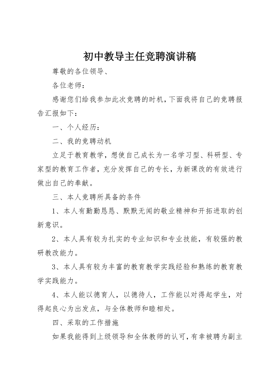 2023年初中教导主任竞聘演讲稿.docx_第1页