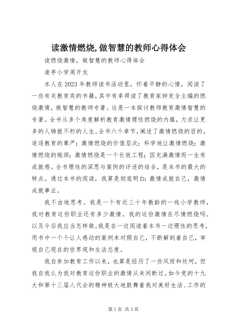 2023年读《激情燃烧,做智慧的教师》心得体会.docx_第1页